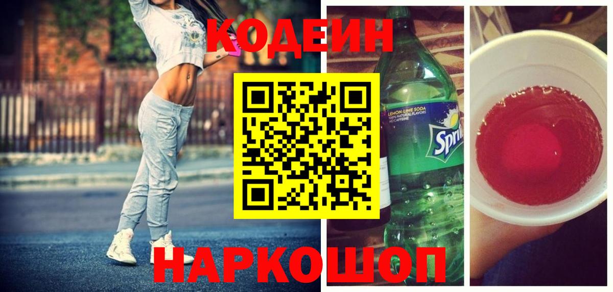 Ахтубинск  Codein Purple Drank  Codein напиток Lean (лин)  Вход с VPN 